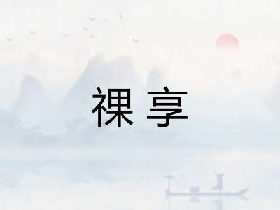 祼享