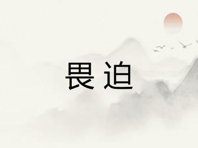 畏迫