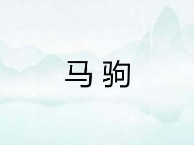马驹