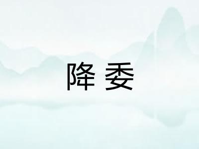 降委