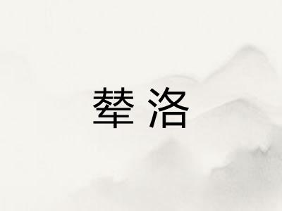 辇洛