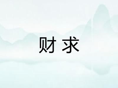 财求