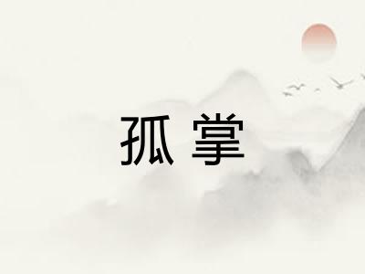 孤掌
