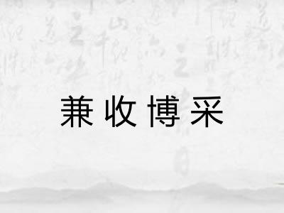 兼收博采