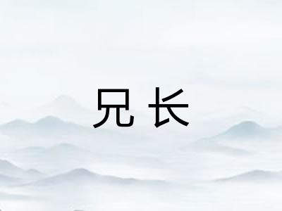 兄长