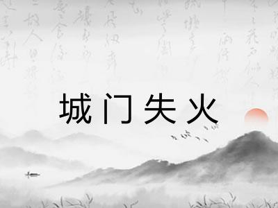 城门失火