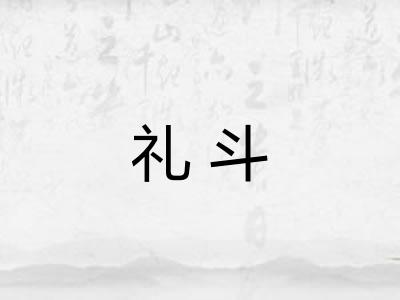 礼斗