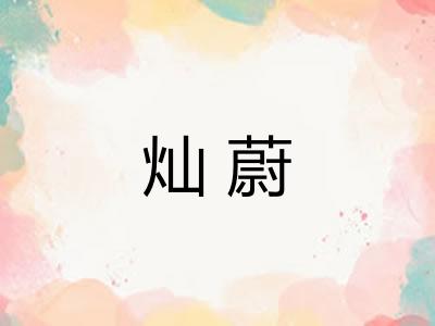 灿蔚