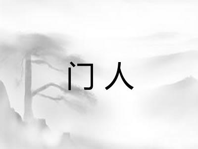 门人