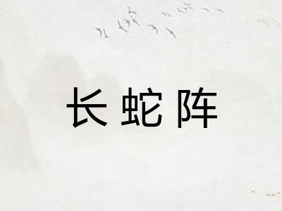 长蛇阵