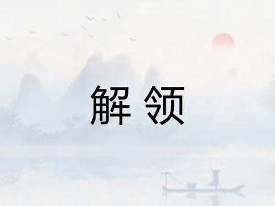 解领