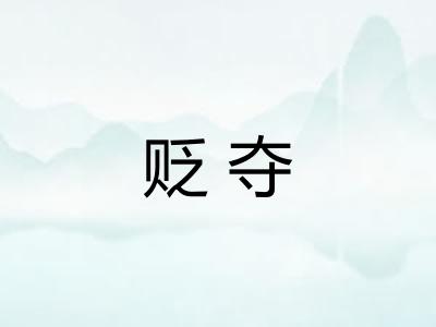 贬夺