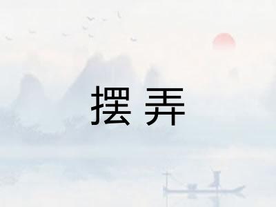 摆弄