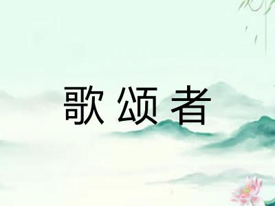 歌颂者