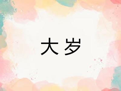 大岁