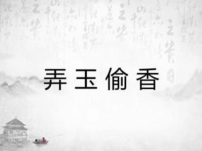 弄玉偷香