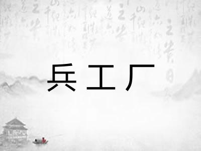 兵工厂