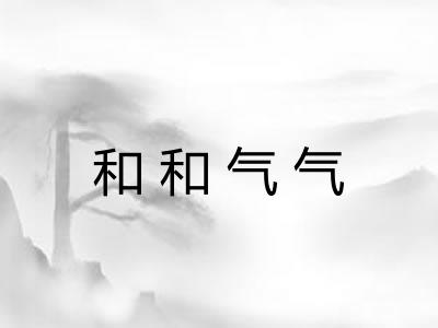 和和气气