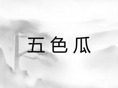 五色瓜