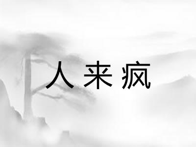 人来疯