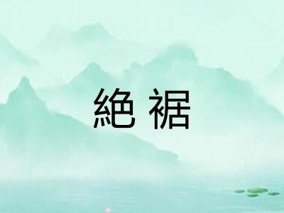 絶裾