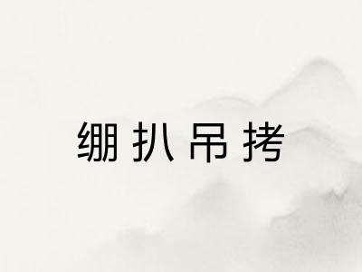 绷扒吊拷