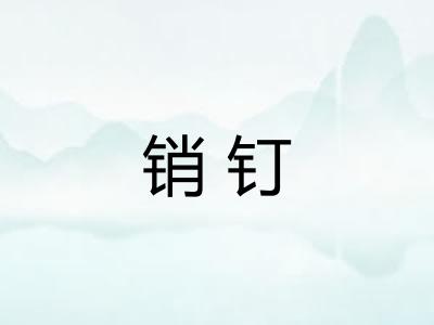 销钉