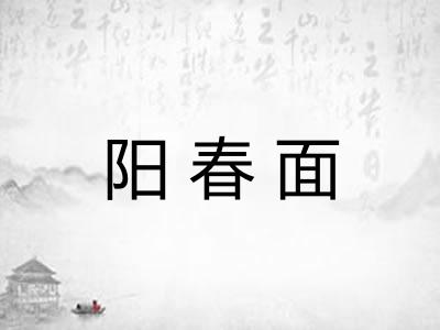 阳春面