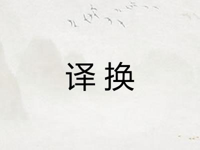 译换