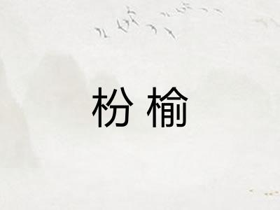 枌榆
