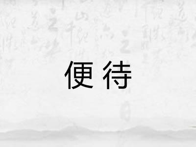 便待