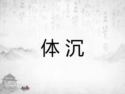 体沉