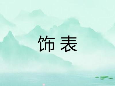 饰表