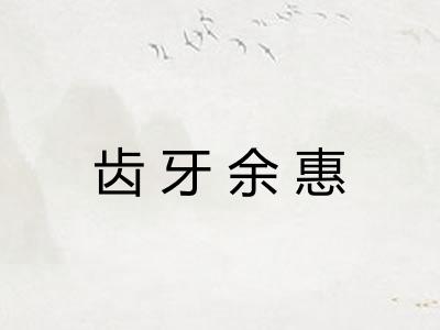 齿牙余惠