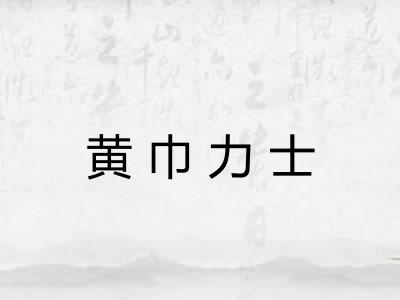 黄巾力士