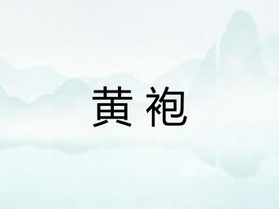 黄袍