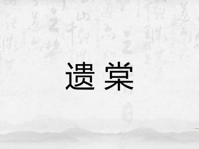 遗棠