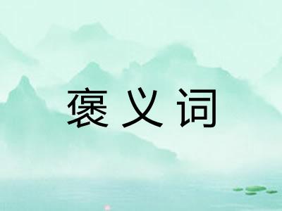 褒义词