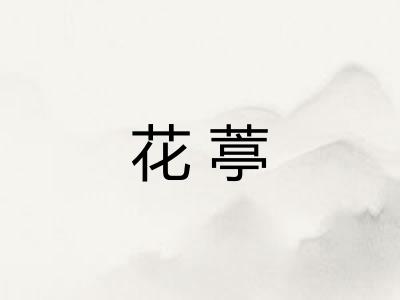 花葶