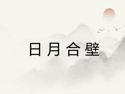 日月合壁