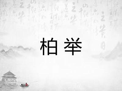 柏举