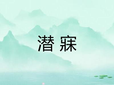 潜寐