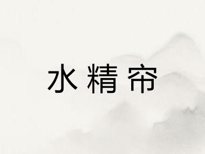 水精帘
