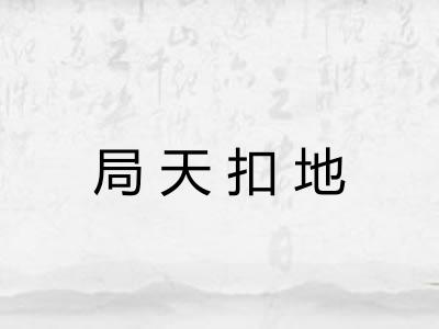 局天扣地