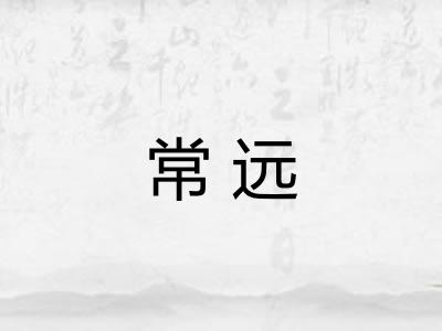 常远