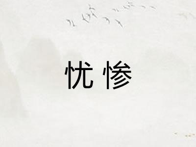 忧惨