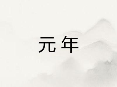 元年