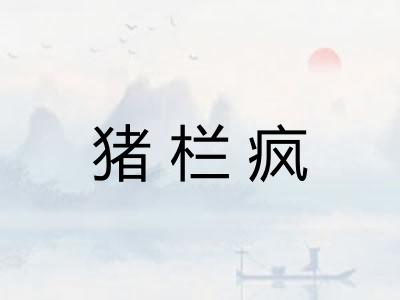 猪栏疯