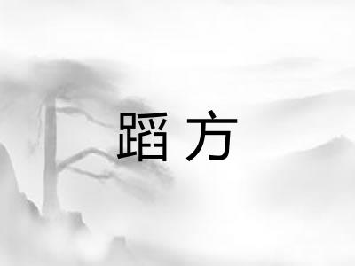 蹈方