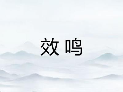 效鸣